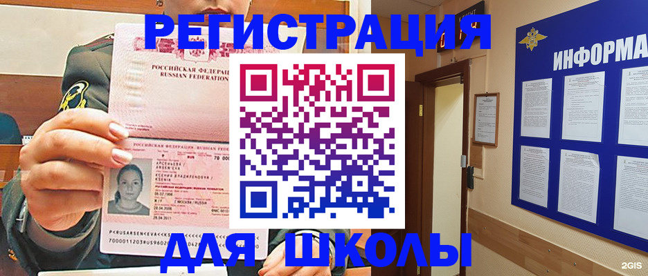 прописка для школы в Балашихе